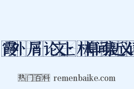 霞外攟屑·论文上·林阜间集近义词是什么意思的图片